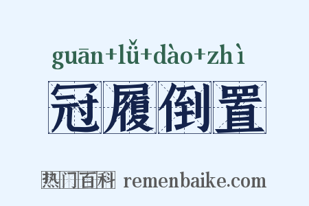 冠履倒置是什么意思的图片